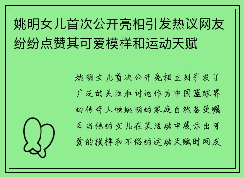 姚明女儿首次公开亮相引发热议网友纷纷点赞其可爱模样和运动天赋