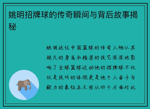 姚明招牌球的传奇瞬间与背后故事揭秘