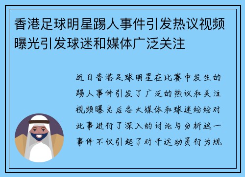 香港足球明星踢人事件引发热议视频曝光引发球迷和媒体广泛关注