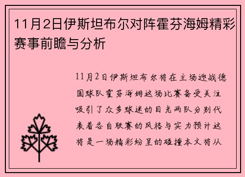 11月2日伊斯坦布尔对阵霍芬海姆精彩赛事前瞻与分析