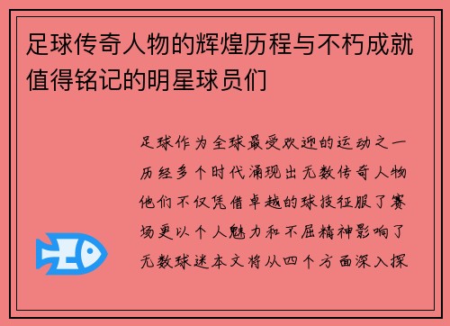 足球传奇人物的辉煌历程与不朽成就值得铭记的明星球员们